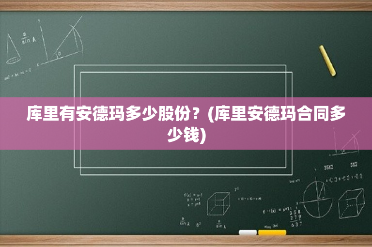 库里有安德玛多少股份？(库里安德玛合同多少钱)