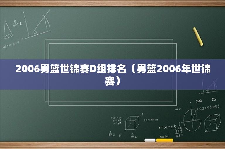 2006男篮世锦赛D组排名（男篮2006年世锦赛）