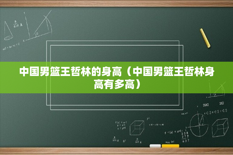 中国男篮王哲林的身高（中国男篮王哲林身高有多高）