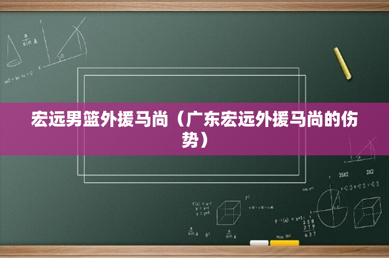 宏远男篮外援马尚（广东宏远外援马尚的伤势）