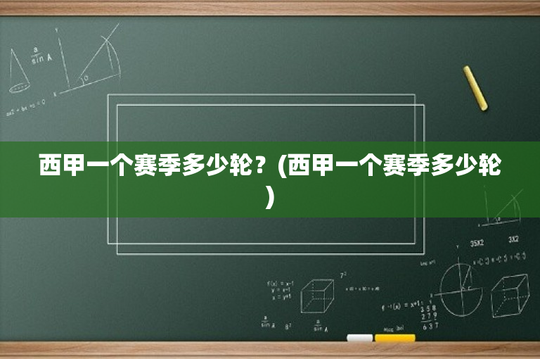 西甲一个赛季多少轮？(西甲一个赛季多少轮)