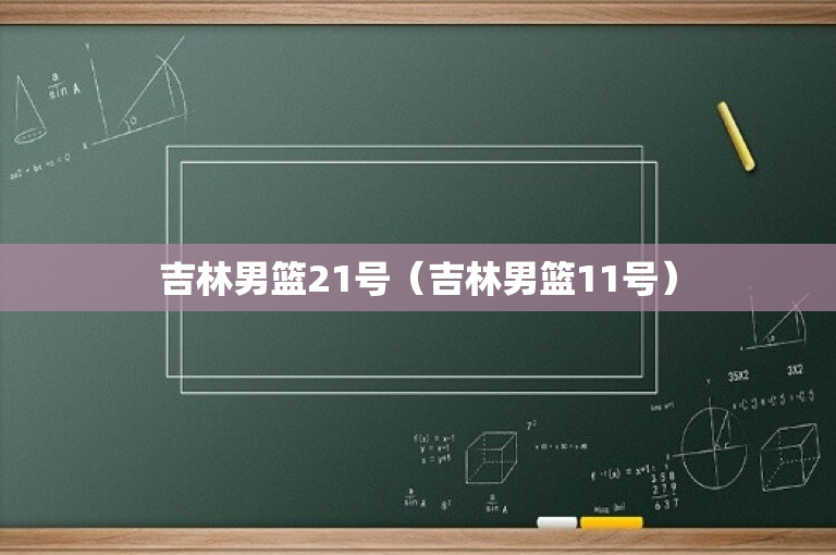 吉林男篮21号（吉林男篮11号）