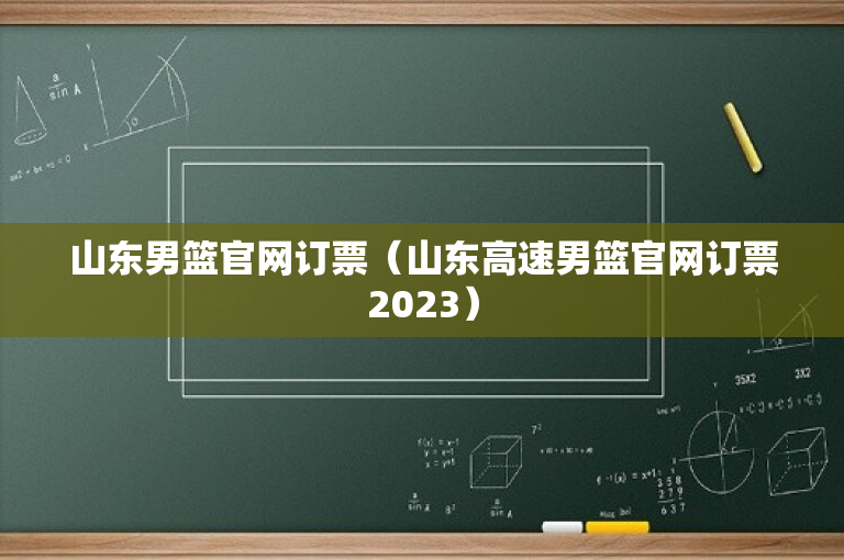 山东男篮官网订票（山东高速男篮官网订票2023）