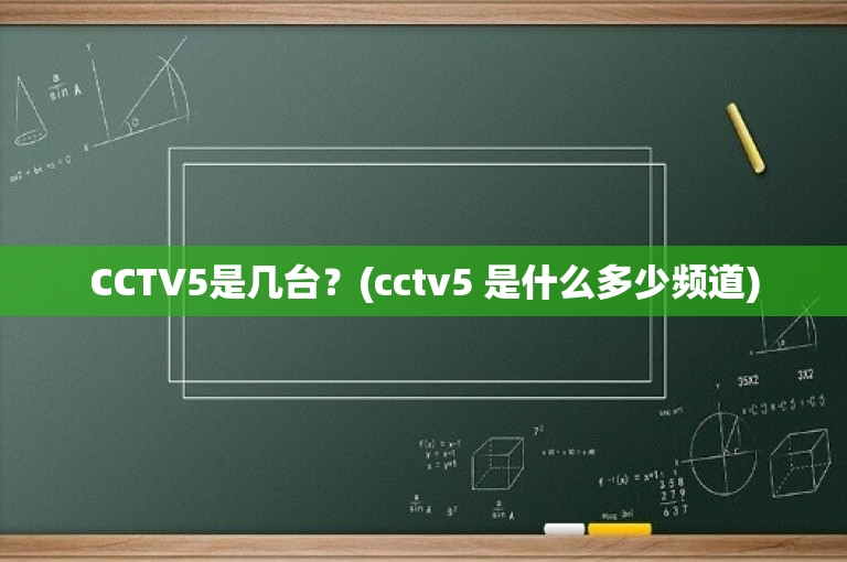 CCTV5是几台？(cctv5 是什么多少频道)