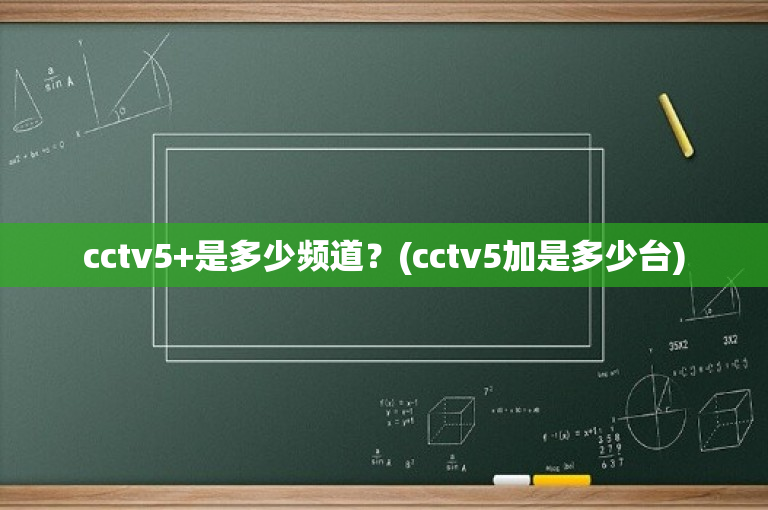 cctv5+是多少频道？(cctv5加是多少台)