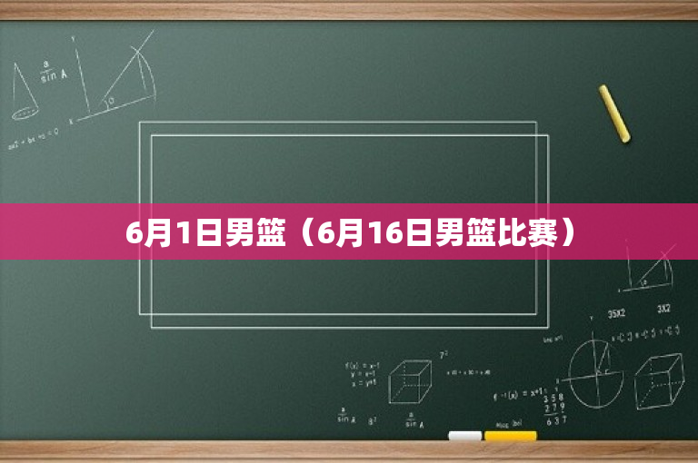 6月1日男篮（6月16日男篮比赛）