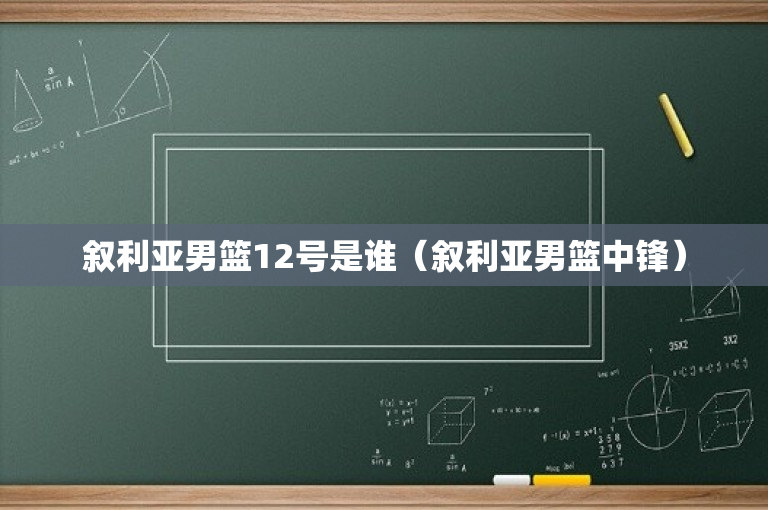 叙利亚男篮12号是谁（叙利亚男篮中锋）