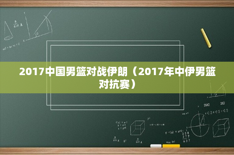 2017中国男篮对战伊朗（2017年中伊男篮对抗赛）