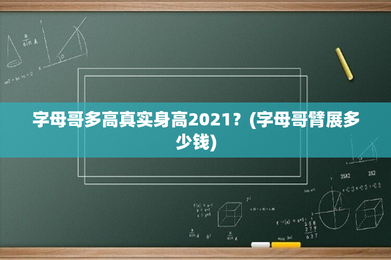 字母哥多高真实身高2021？(字母哥臂展多少钱)