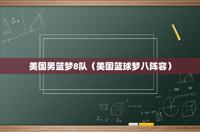 美国男篮梦8队（美国篮球梦八阵容）