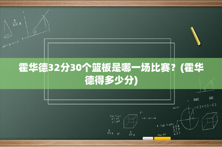 霍华德32分30个篮板是哪一场比赛？(霍华德得多少分)