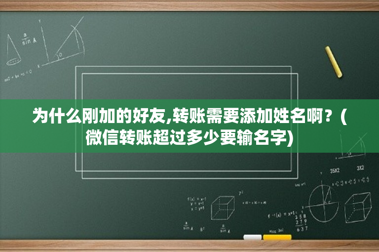 为什么刚加的好友,转账需要添加姓名啊？(微信转账超过多少要输名字)