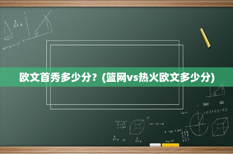 欧文首秀多少分？(篮网vs热火欧文多少分)