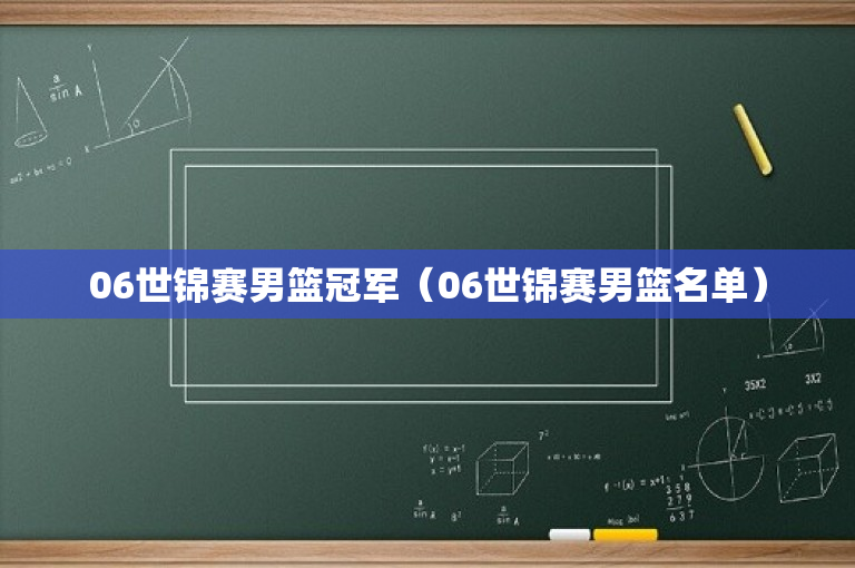 06世锦赛男篮冠军（06世锦赛男篮名单）