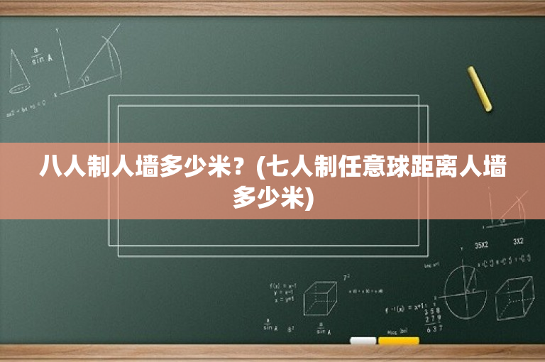 八人制人墙多少米？(七人制任意球距离人墙多少米)