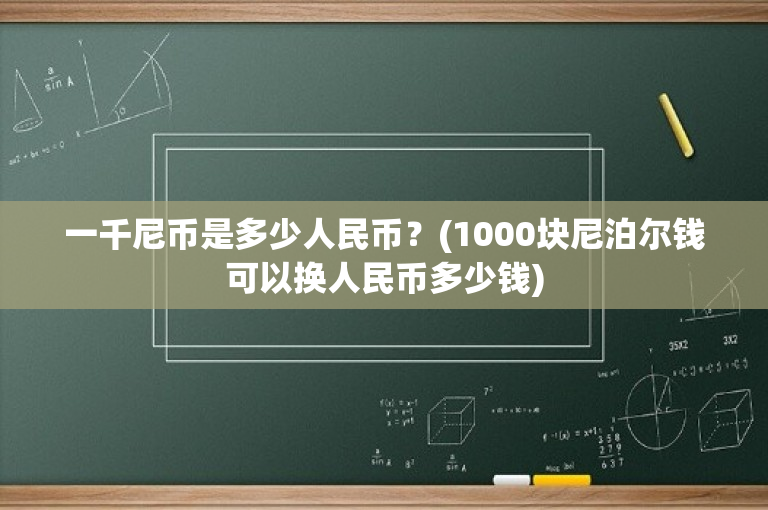 一千尼币是多少人民币？(1000块尼泊尔钱可以换人民币多少钱)