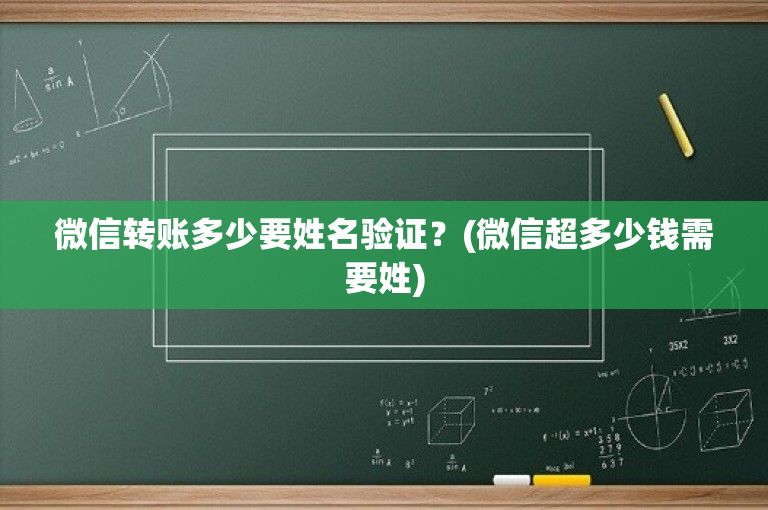 微信转账多少要姓名验证？(微信超多少钱需要姓)-图1