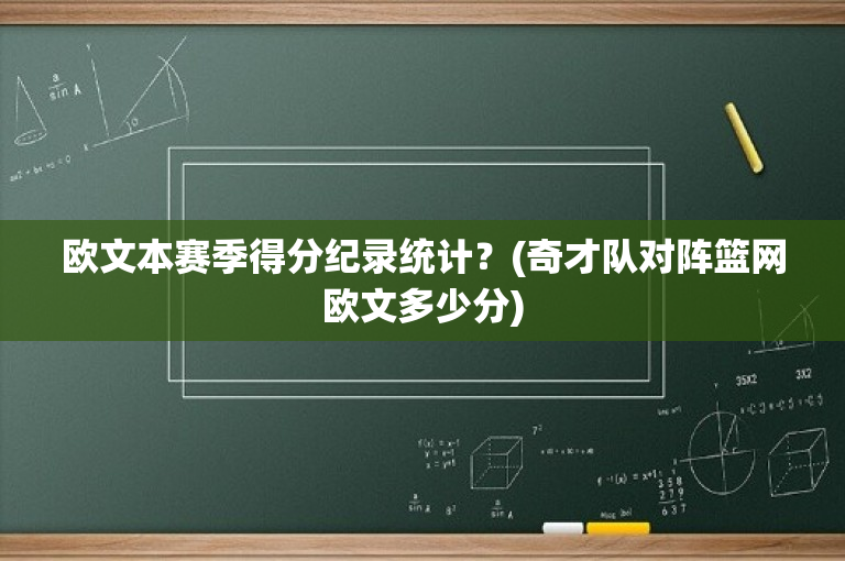 欧文本赛季得分纪录统计？(奇才队对阵篮网欧文多少分)