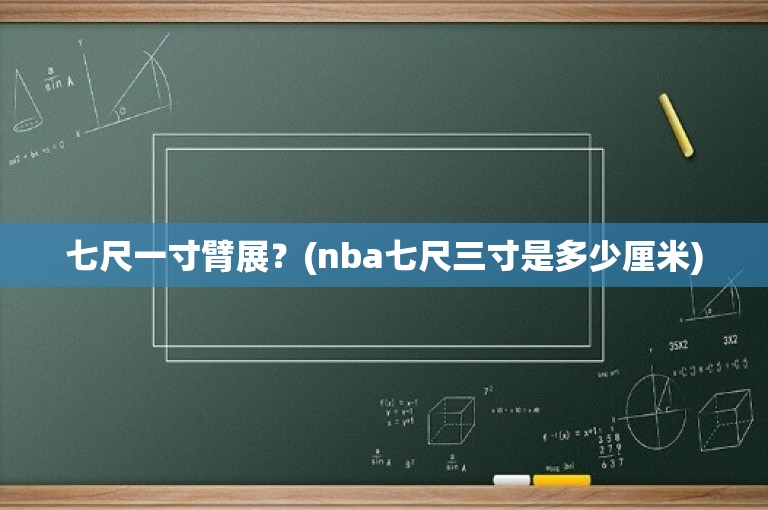 七尺一寸臂展？(nba七尺三寸是多少厘米)