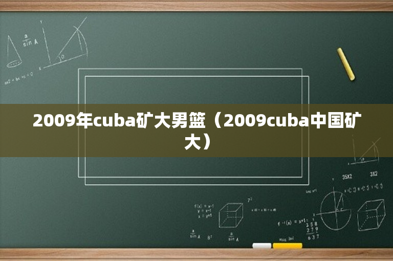 2009年cuba矿大男篮（2009cuba中国矿大）