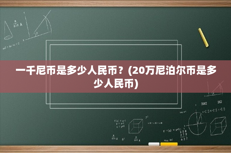 一千尼币是多少人民币？(20万尼泊尔币是多少人民币)