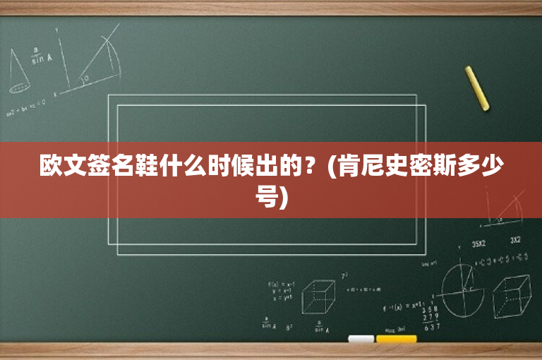 欧文签名鞋什么时候出的？(肯尼史密斯多少号)