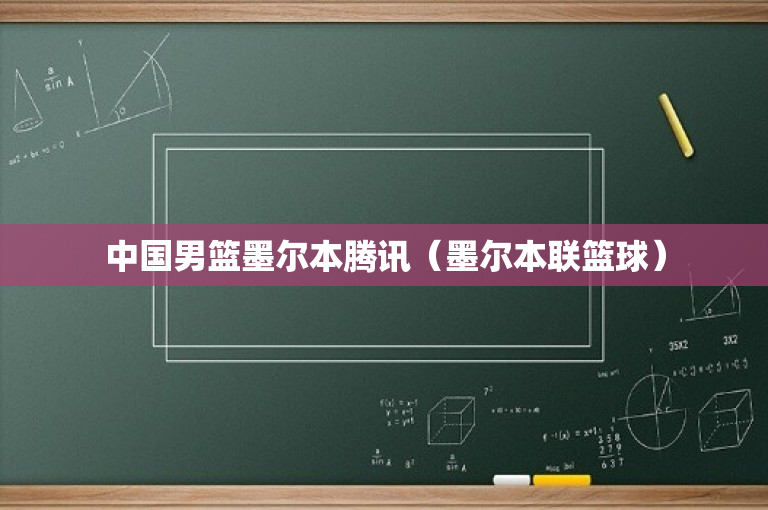 中国男篮墨尔本腾讯（墨尔本联篮球）