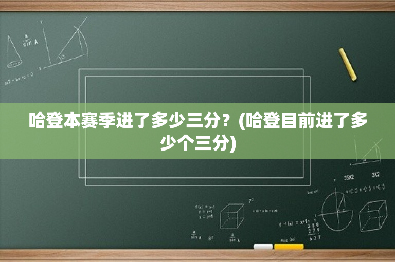哈登本赛季进了多少三分？(哈登目前进了多少个三分)