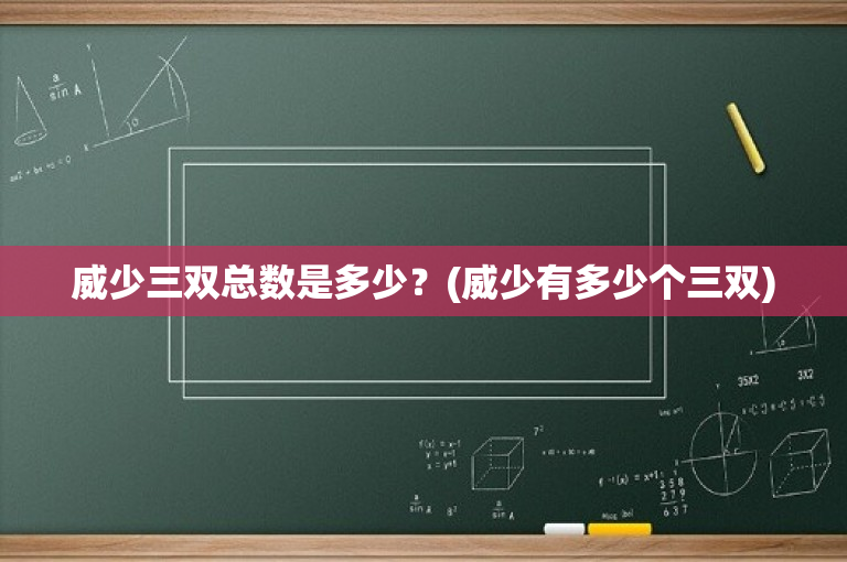 威少三双总数是多少？(威少有多少个三双)