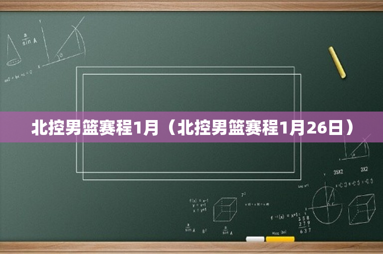 北控男篮赛程1月（北控男篮赛程1月26日）