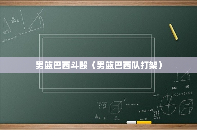 男篮巴西斗殴（男篮巴西队打架）