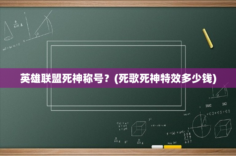 英雄联盟死神称号？(死歌死神特效多少钱)