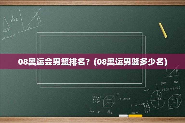 08奥运会男篮排名？(08奥运男篮多少名)