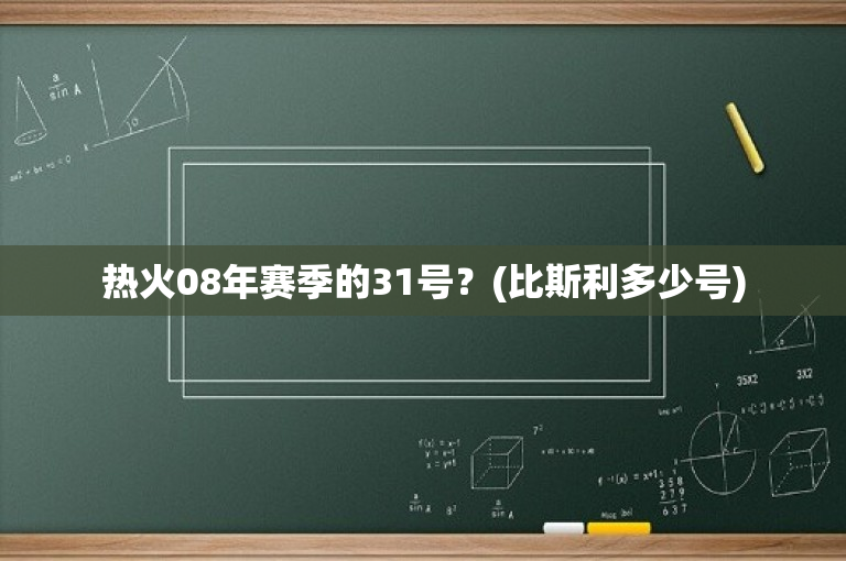 热火08年赛季的31号？(比斯利多少号)
