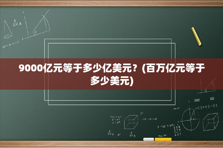 9000亿元等于多少亿美元？(百万亿元等于多少美元)