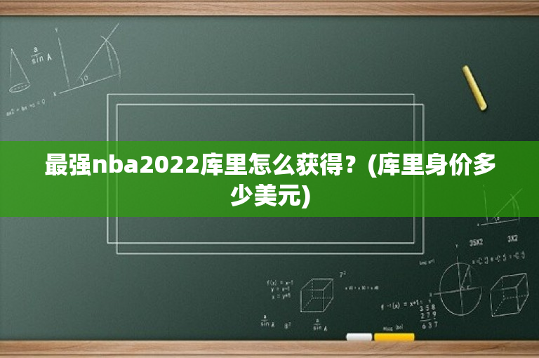 最强nba2022库里怎么获得？(库里身价多少美元)-图1