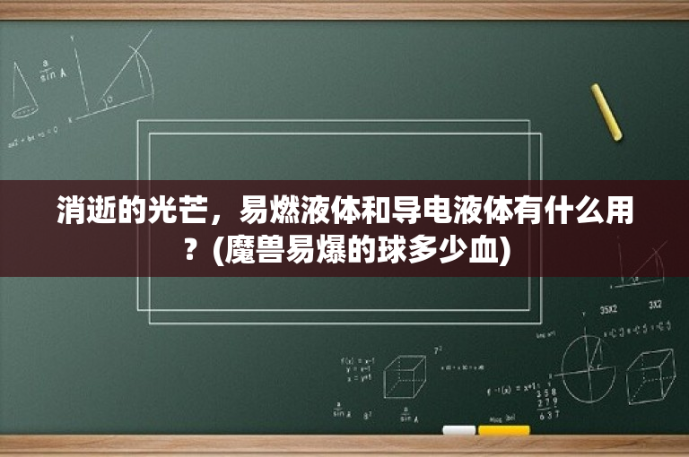 消逝的光芒，易燃液体和导电液体有什么用？(魔兽易爆的球多少血)-图1