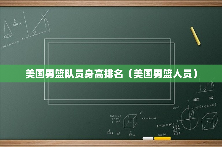 美国男篮队员身高排名（美国男篮人员）