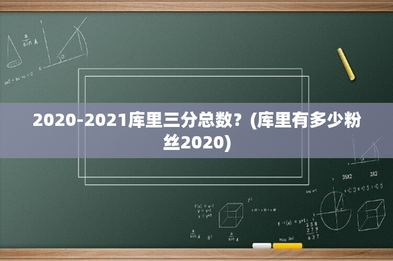 2020-2021库里三分总数？(库里有多少粉丝2020)