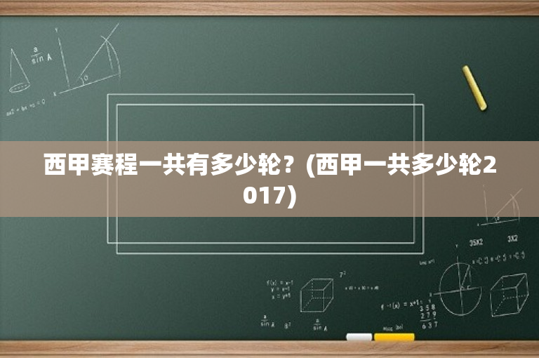 西甲赛程一共有多少轮？(西甲一共多少轮2017)