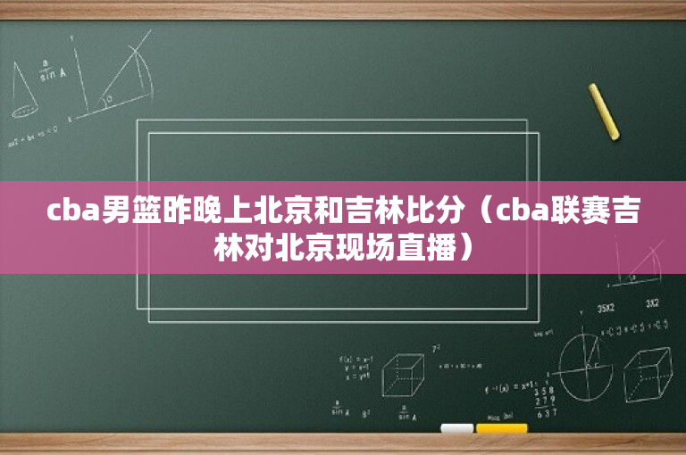 cba男篮昨晚上北京和吉林比分（cba联赛吉林对北京现场直播）