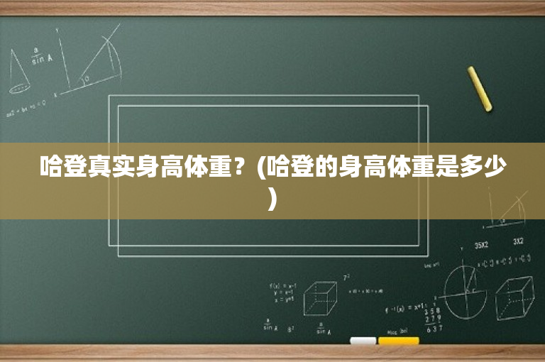 哈登真实身高体重？(哈登的身高体重是多少)