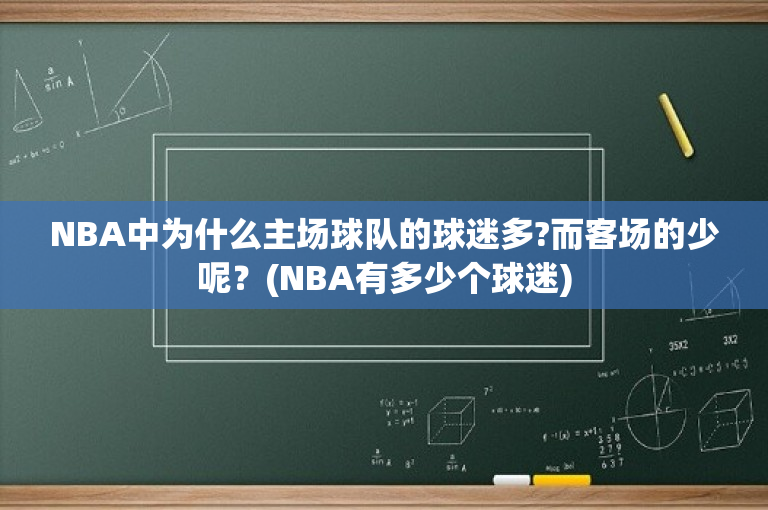 NBA中为什么主场球队的球迷多?而客场的少呢？(NBA有多少个球迷)