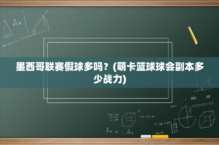 墨西哥联赛假球多吗？(萌卡篮球球会副本多少战力)