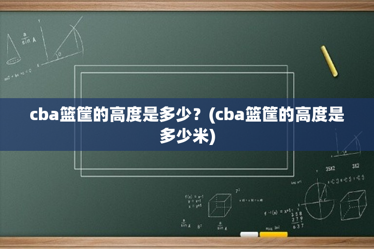 cba篮筐的高度是多少？(cba篮筐的高度是多少米)