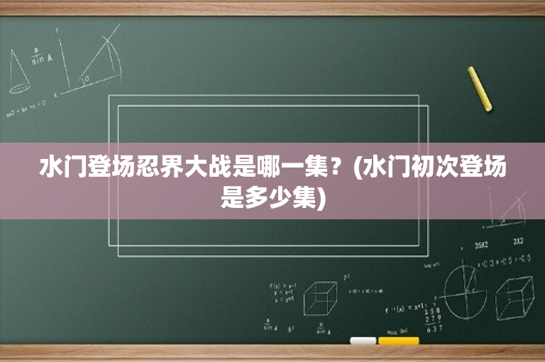 水门登场忍界大战是哪一集？(水门初次登场是多少集)