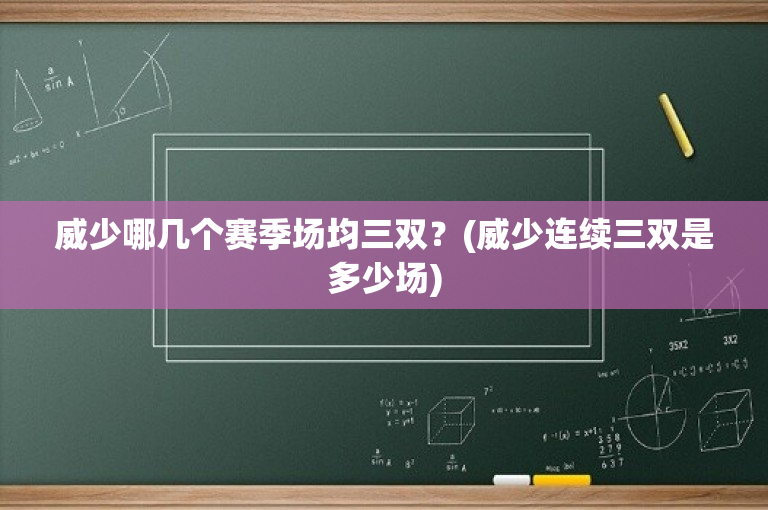 威少哪几个赛季场均三双？(威少连续三双是多少场)