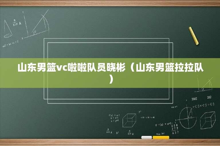 山东男篮vc啦啦队员晓彬（山东男篮拉拉队）