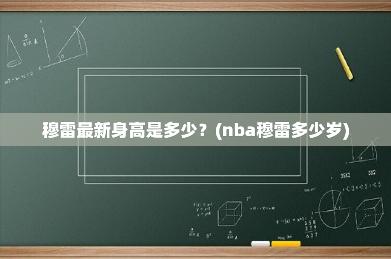 穆雷最新身高是多少？(nba穆雷多少岁)-图1