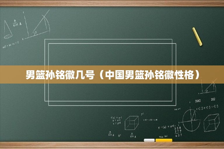 男篮孙铭徽几号（中国男篮孙铭徽性格）